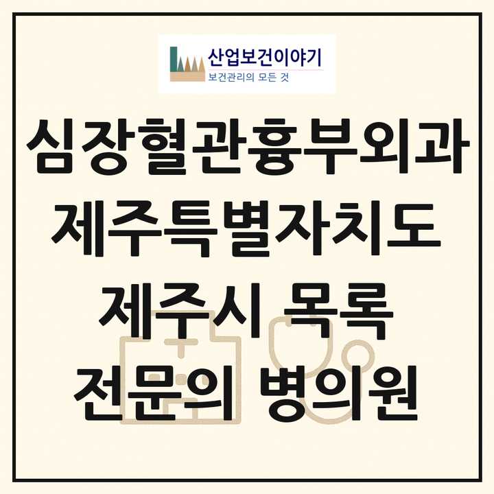 2026 제주특별자치도 제주시 심장혈관흉부외과 전문의 의원·병원 목록 6곳