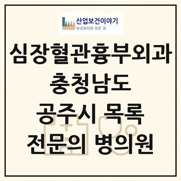 2026 충청남도 공주시 심장혈관흉부외과 전문의 의원·병원 목록 2곳