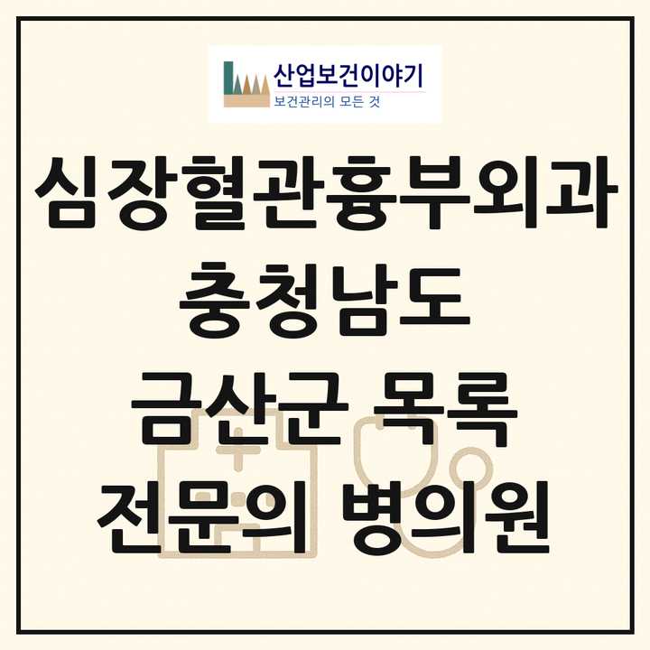 2026 충청남도 금산군 심장혈관흉부외과 전문의 의원·병원 목록 1곳