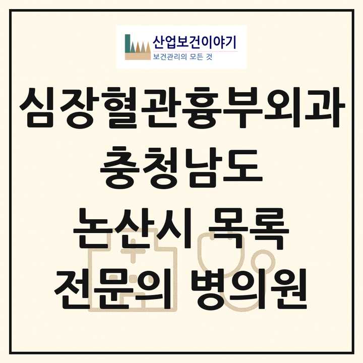 2026 충청남도 논산시 심장혈관흉부외과 전문의 의원·병원 목록 1곳