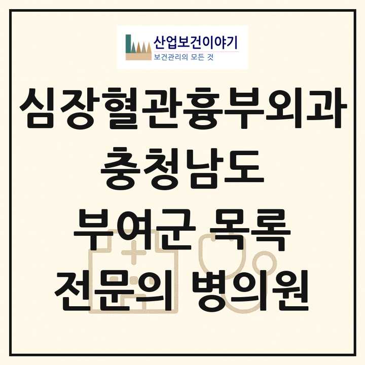 2026 충청남도 부여군 심장혈관흉부외과 전문의 의원·병원 목록 1곳