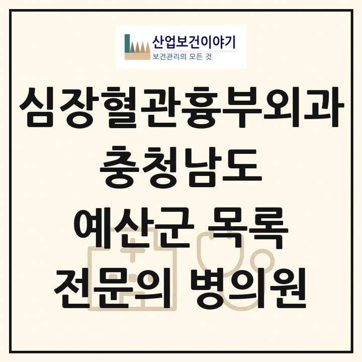 2026 충청남도 예산군 심장혈관흉부외과 전문의 의원·병원 목록 1곳