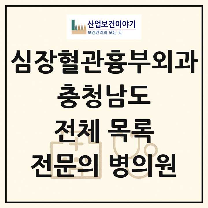 2026 충청남도 심장혈관흉부외과 전문의 의원·병원 목록 18곳