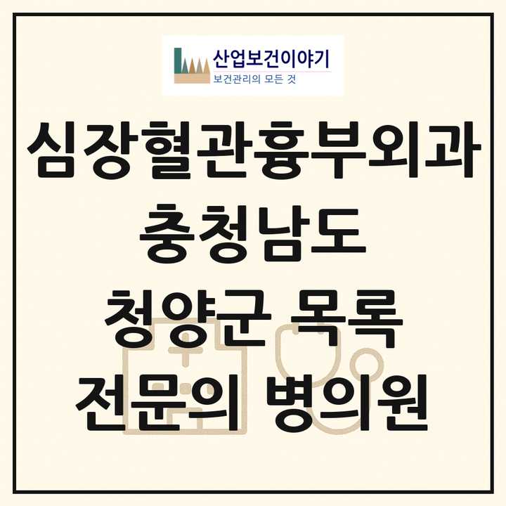 2026 충청남도 청양군 심장혈관흉부외과 전문의 의원·병원 목록 1곳