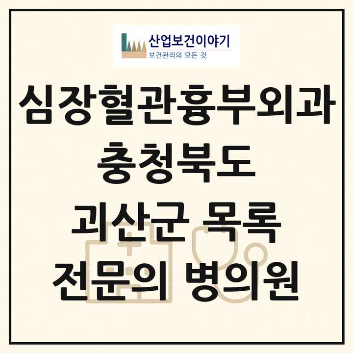 2026 충청북도 괴산군 심장혈관흉부외과 전문의 의원·병원 목록 1곳