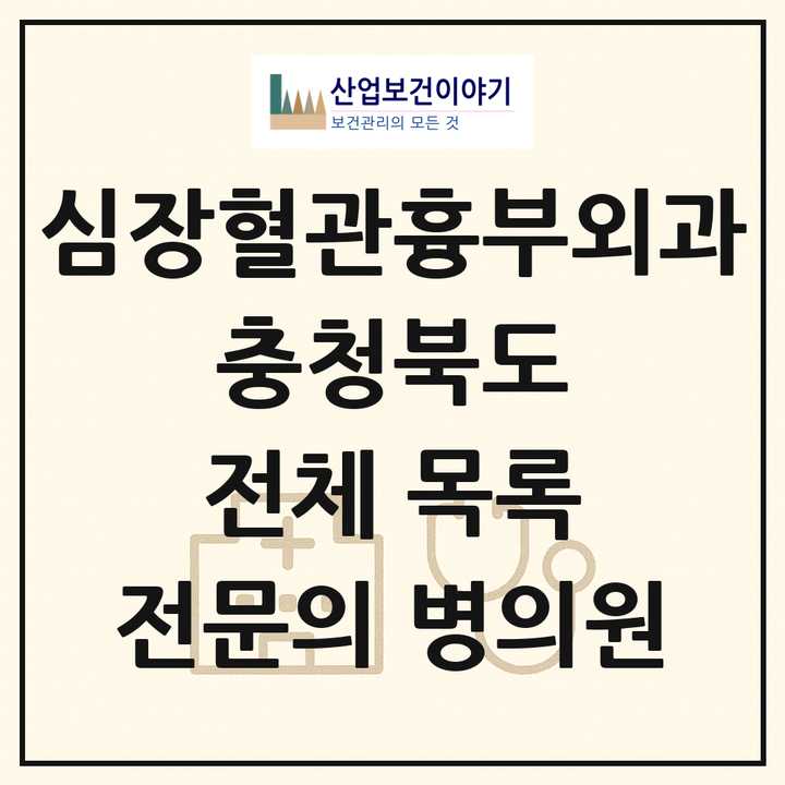2026 충청북도 심장혈관흉부외과 전문의 의원·병원 목록 10곳