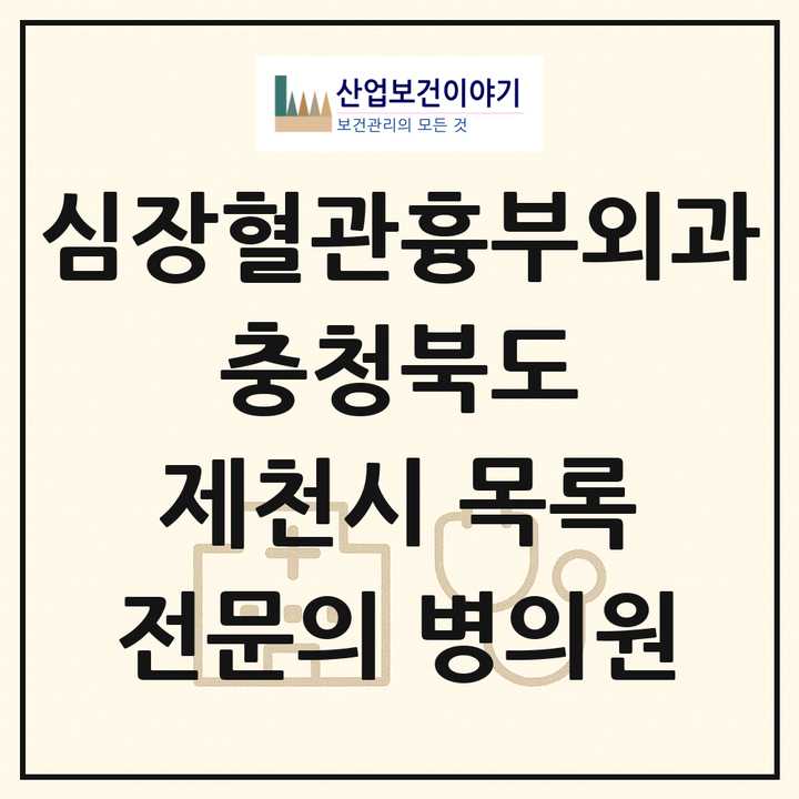 2026 충청북도 제천시 심장혈관흉부외과 전문의 의원·병원 목록 1곳
