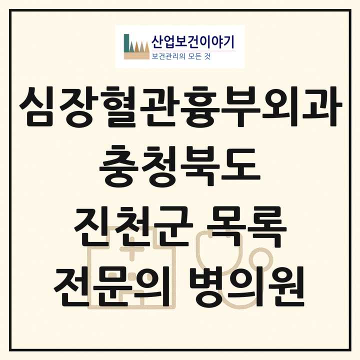 2026 충청북도 진천군 심장혈관흉부외과 전문의 의원·병원 목록 1곳