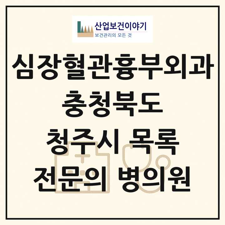 2026 충청북도 청주시 심장혈관흉부외과 전문의 의원·병원 목록 5곳