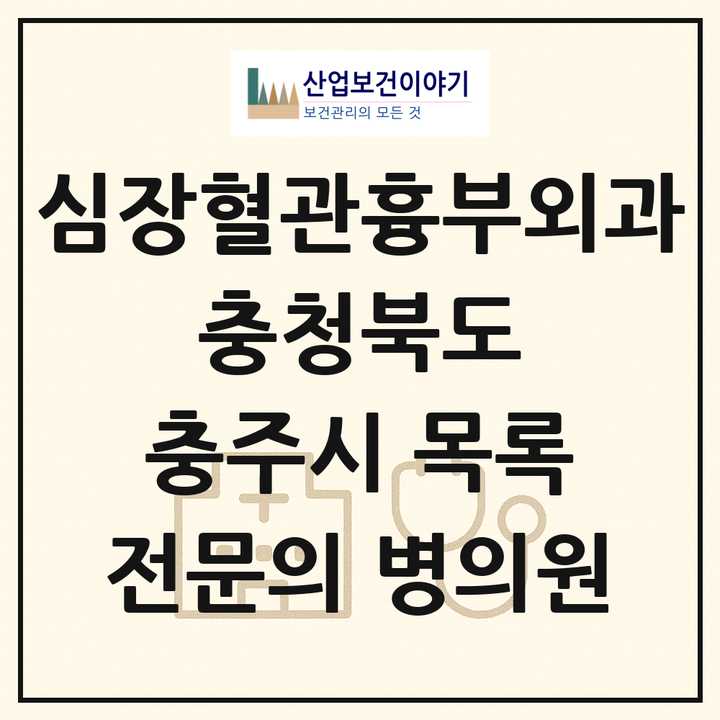 2026 충청북도 충주시 심장혈관흉부외과 전문의 의원·병원 목록 1곳