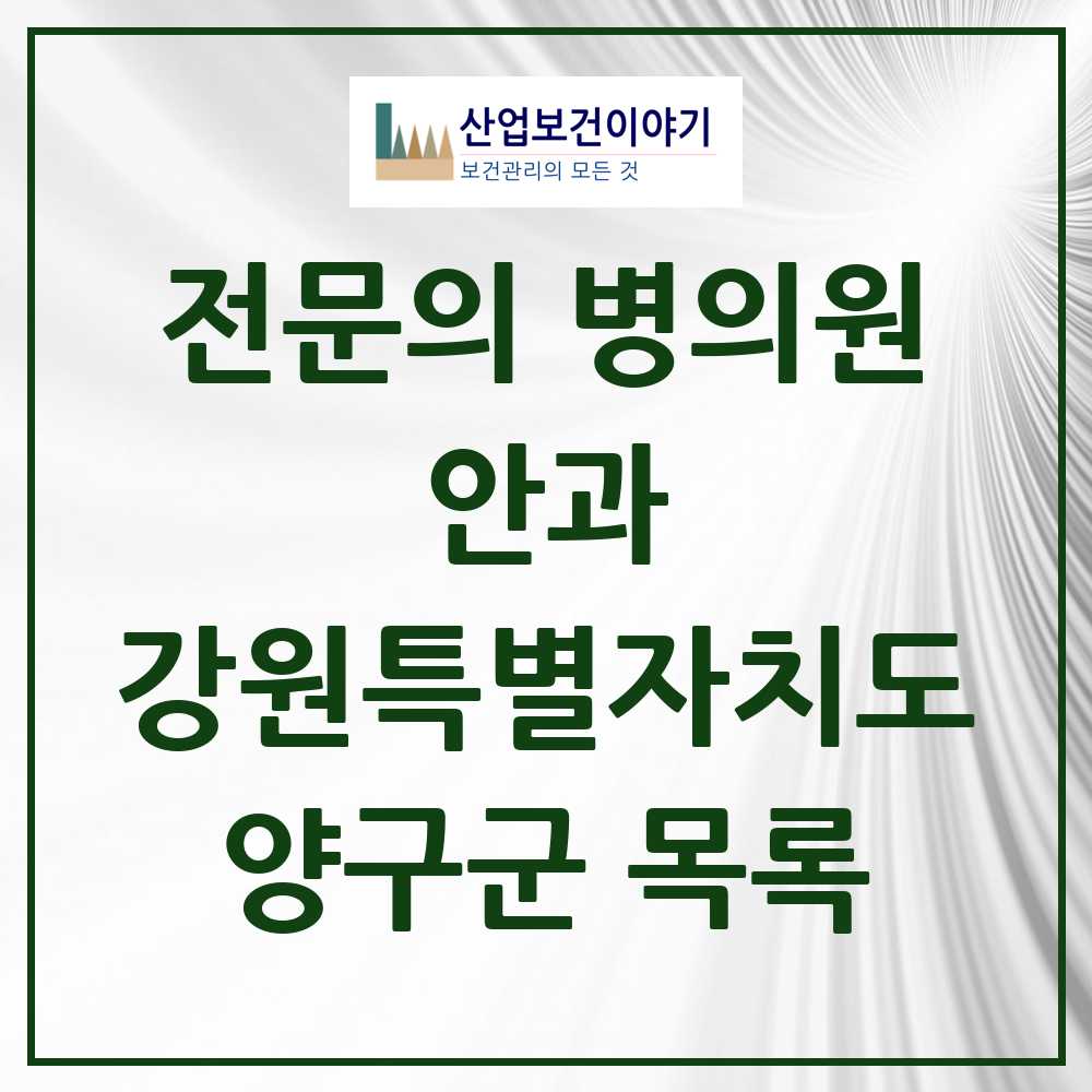 2025 양구군 안과 전문의 의원·병원 모음 0곳 | 강원특별자치도 추천 리스트