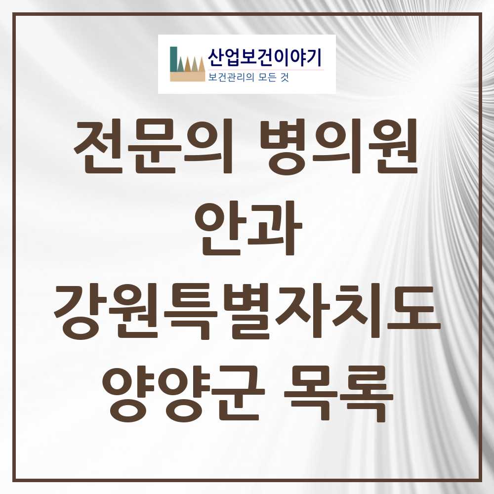 2025 양양군 안과 전문의 의원·병원 모음 0곳 | 강원특별자치도 추천 리스트