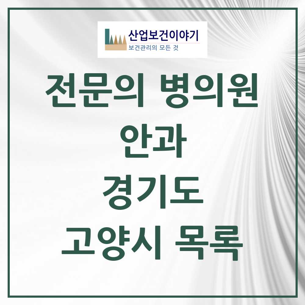2025 고양시 안과 전문의 의원·병원 모음 33곳 | 경기도 추천 리스트
