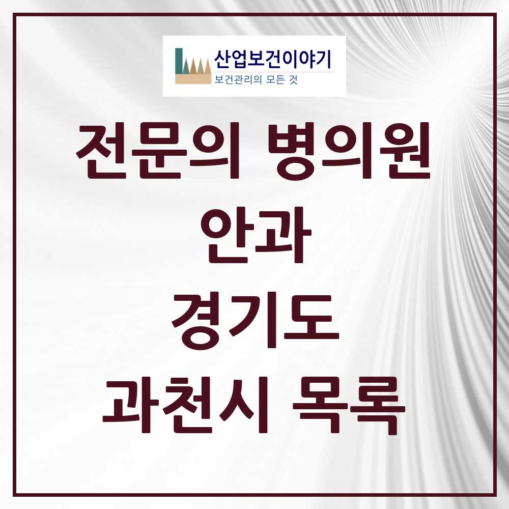 2025 과천시 안과 전문의 의원·병원 모음 3곳 | 경기도 추천 리스트