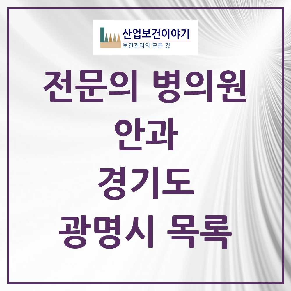 2025 광명시 안과 전문의 의원·병원 모음 17곳 | 경기도 추천 리스트