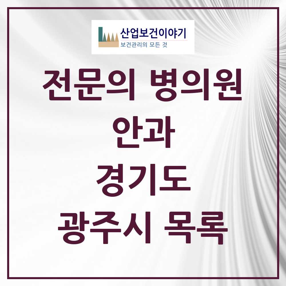 2025 광주시 안과 전문의 의원·병원 모음 7곳 | 경기도 추천 리스트