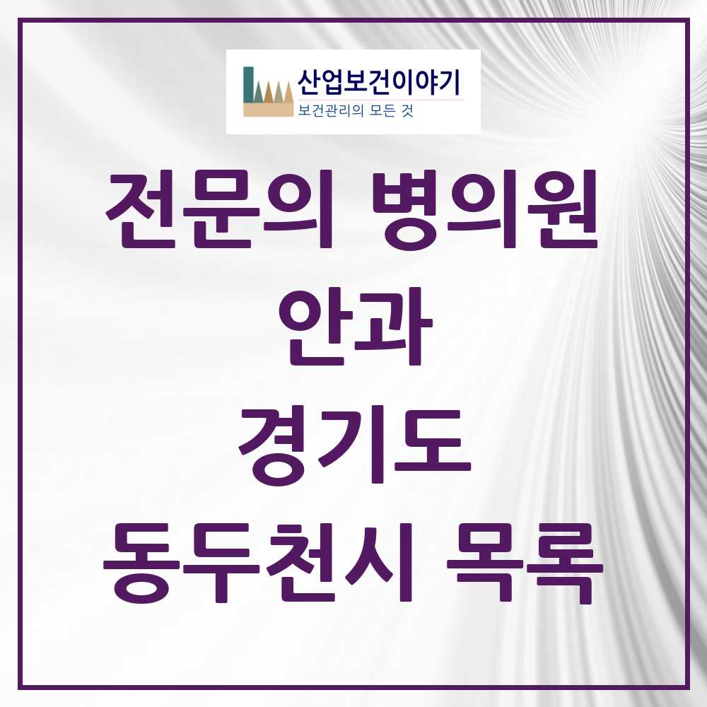 2025 동두천시 안과 전문의 의원·병원 모음 4곳 | 경기도 추천 리스트