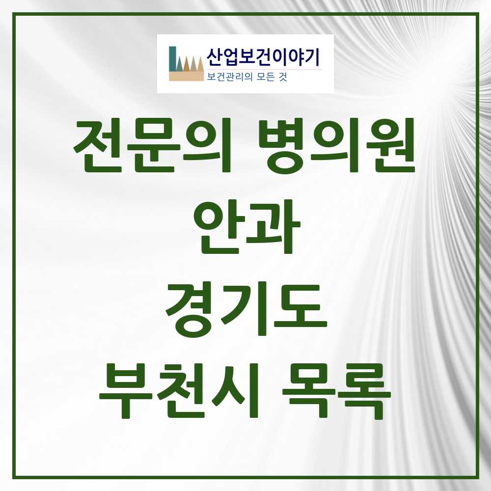 2025 부천시 안과 전문의 의원·병원 모음 32곳 | 경기도 추천 리스트