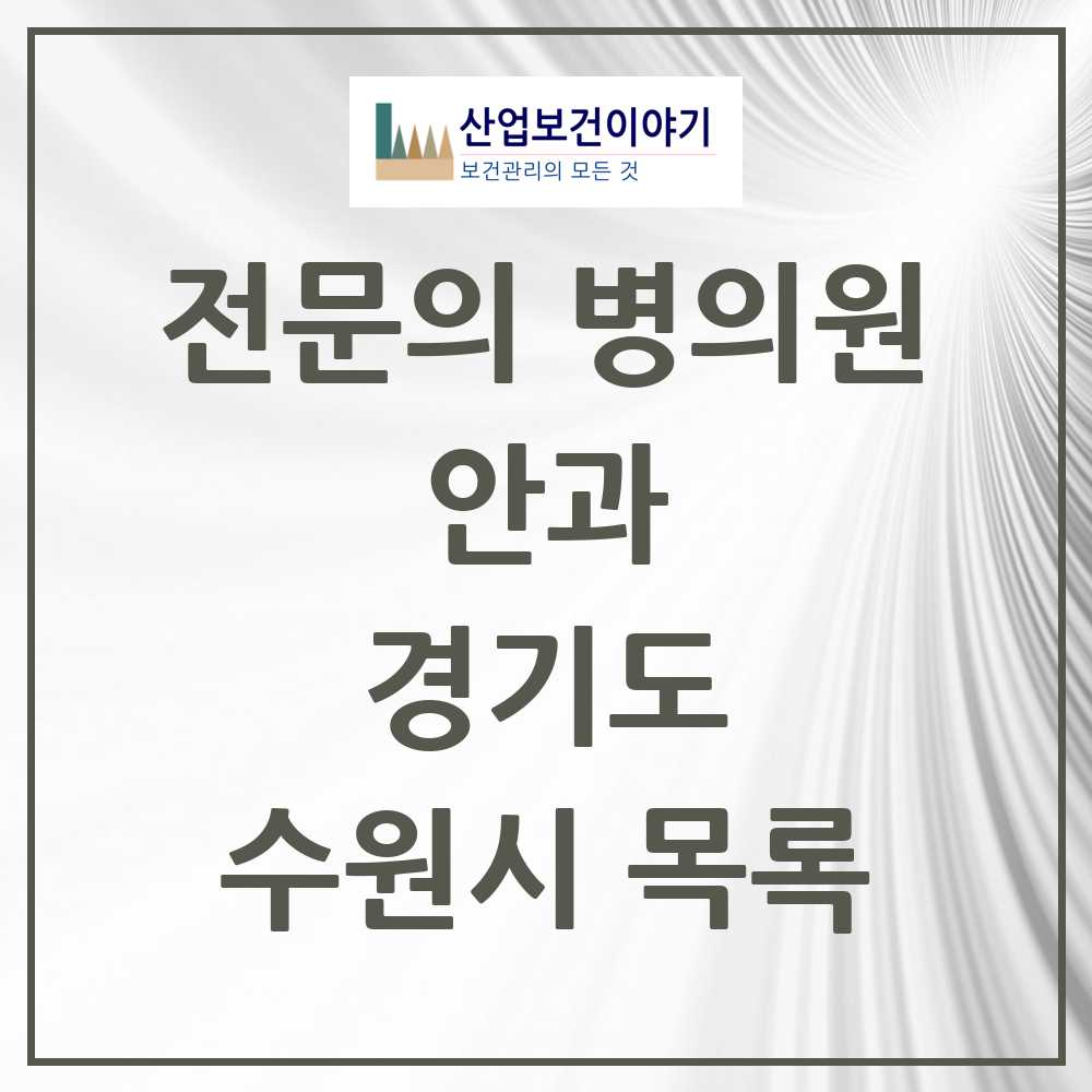 2025 수원시 안과 전문의 의원·병원 모음 41곳 | 경기도 추천 리스트