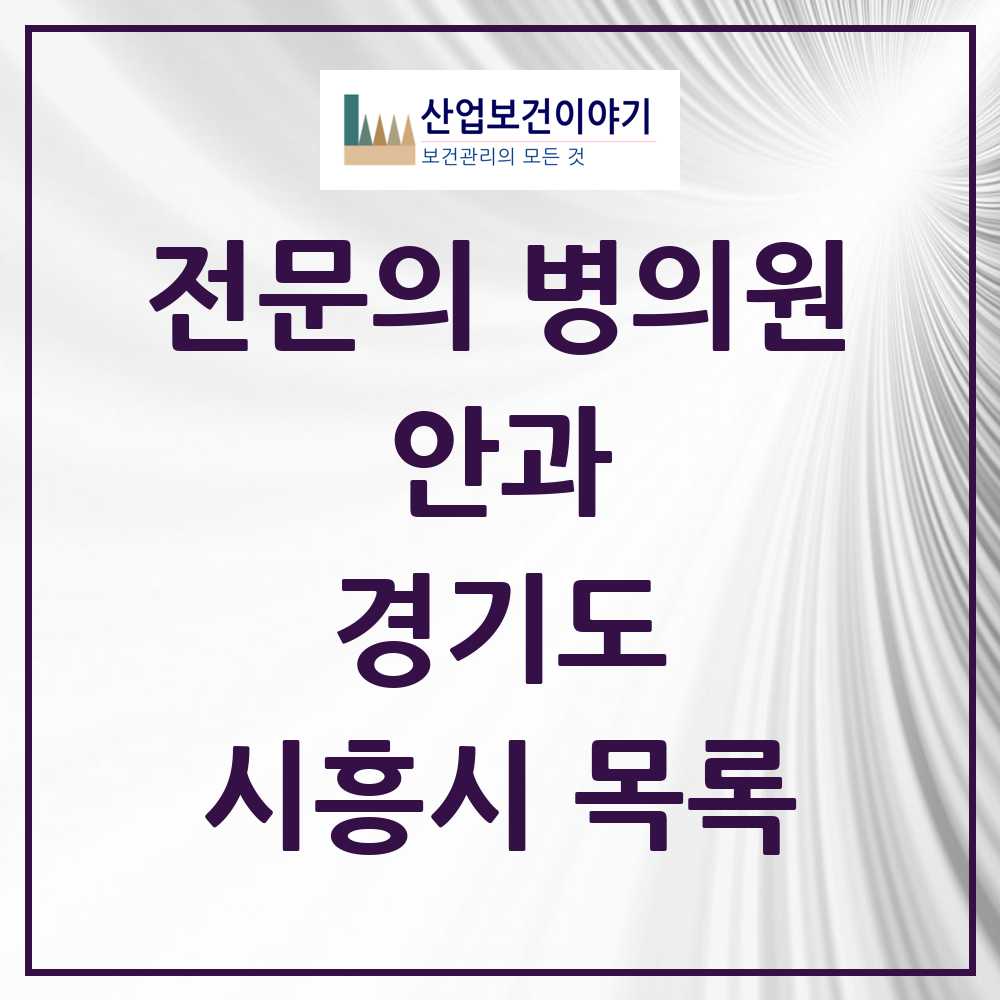 2025 시흥시 안과 전문의 의원·병원 모음 15곳 | 경기도 추천 리스트