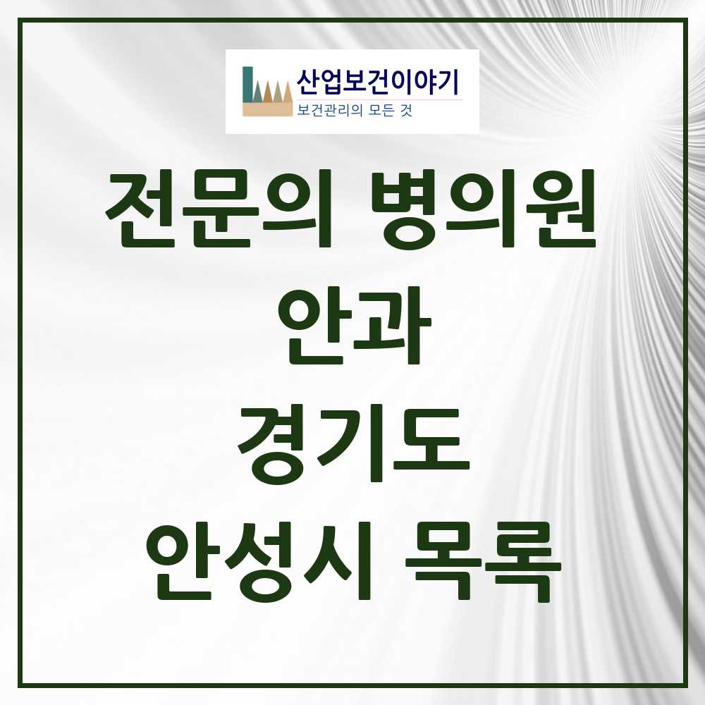 2025 안성시 안과 전문의 의원·병원 모음 4곳 | 경기도 추천 리스트