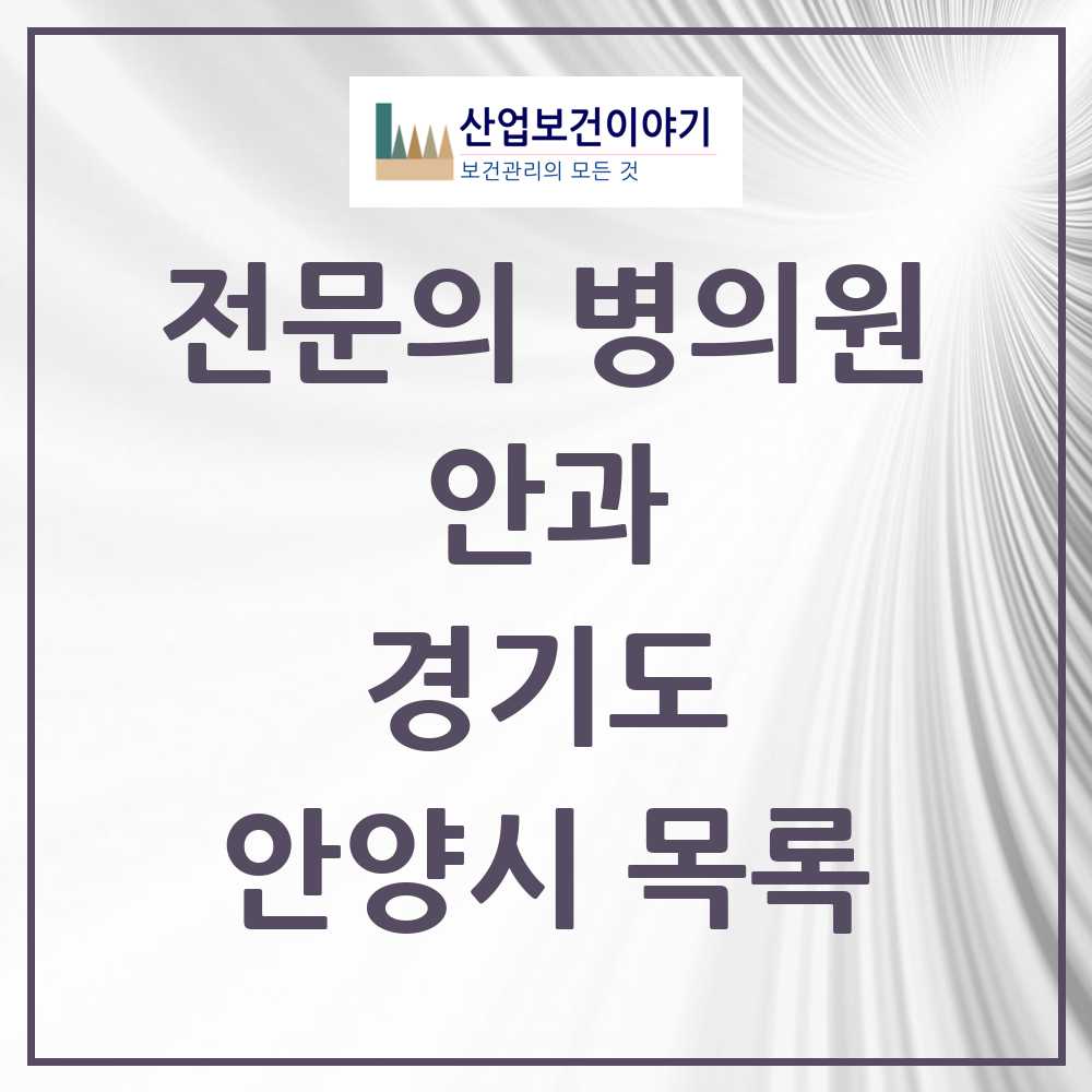 2025 안양시 안과 전문의 의원·병원 모음 18곳 | 경기도 추천 리스트