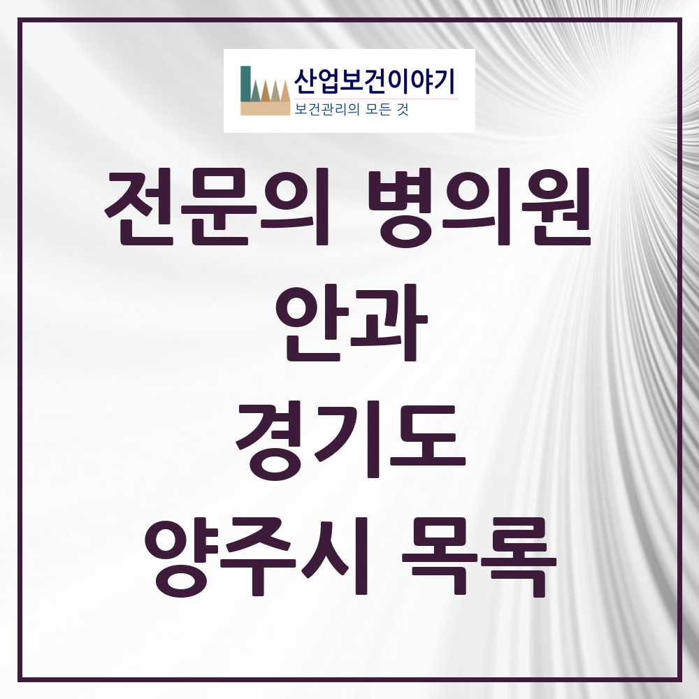 2025 양주시 안과 전문의 의원·병원 모음 6곳 | 경기도 추천 리스트