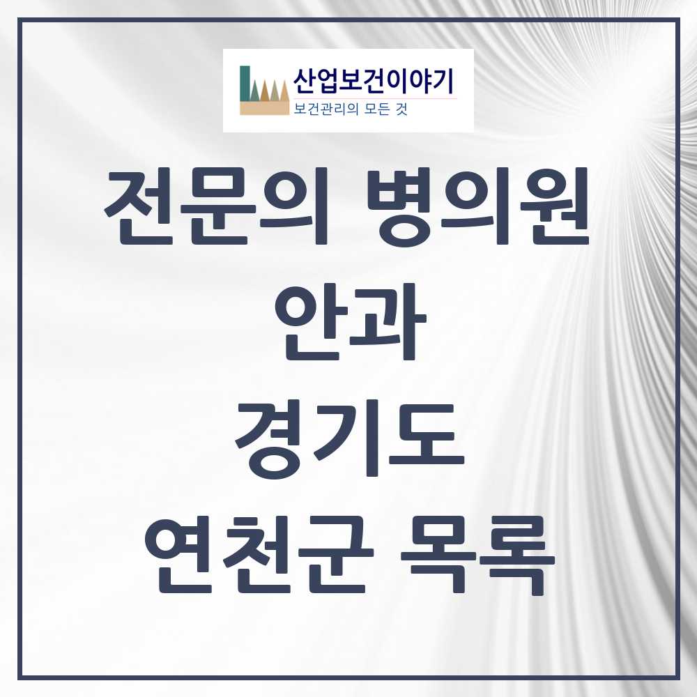 2025 연천군 안과 전문의 의원·병원 모음 1곳 | 경기도 추천 리스트