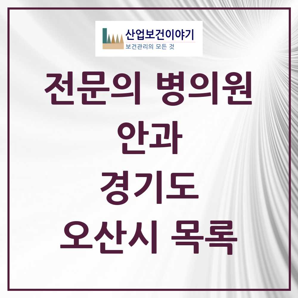 2025 오산시 안과 전문의 의원·병원 모음 5곳 | 경기도 추천 리스트