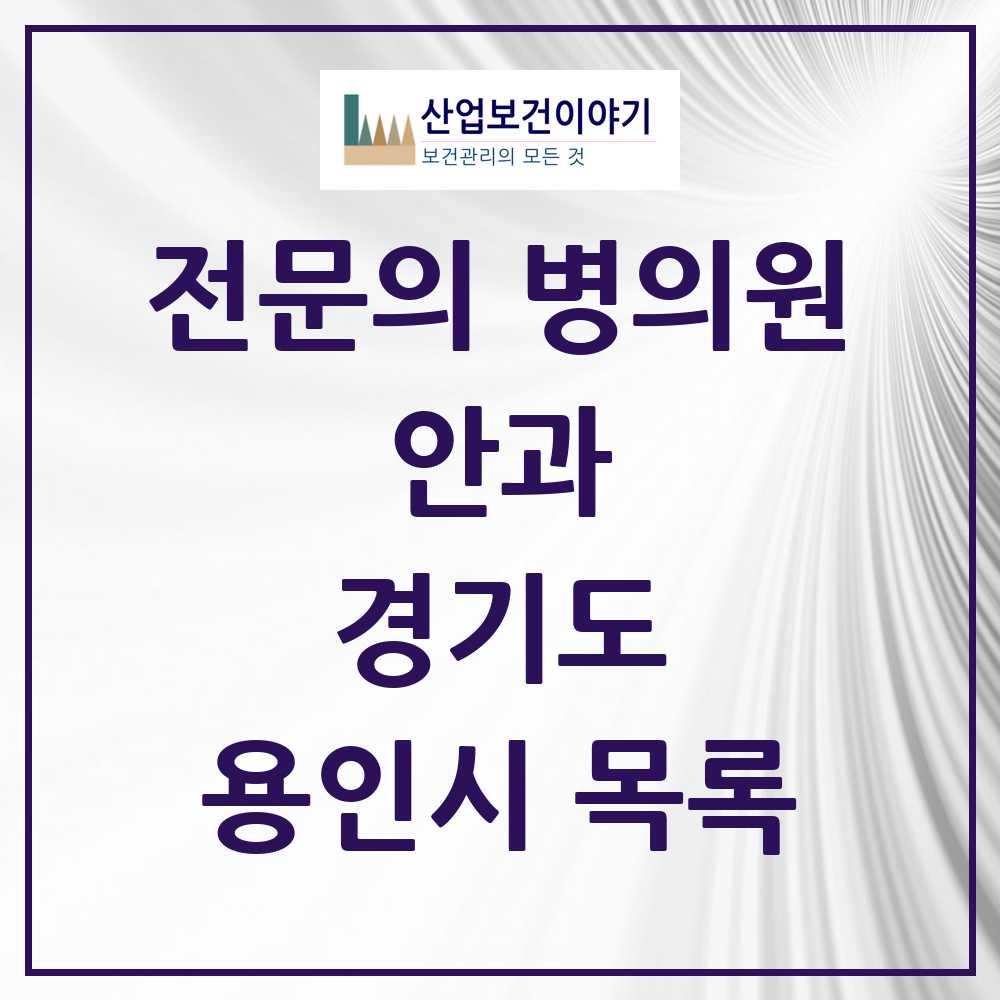 2025 용인시 안과 전문의 의원·병원 모음 27곳 | 경기도 추천 리스트