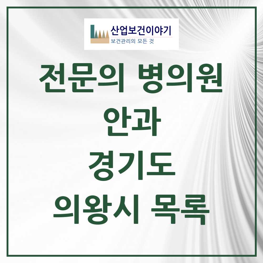 2025 의왕시 안과 전문의 의원·병원 모음 4곳 | 경기도 추천 리스트