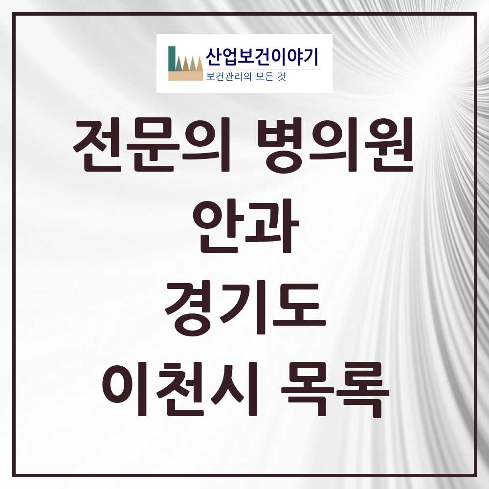 2025 이천시 안과 전문의 의원·병원 모음 7곳 | 경기도 추천 리스트