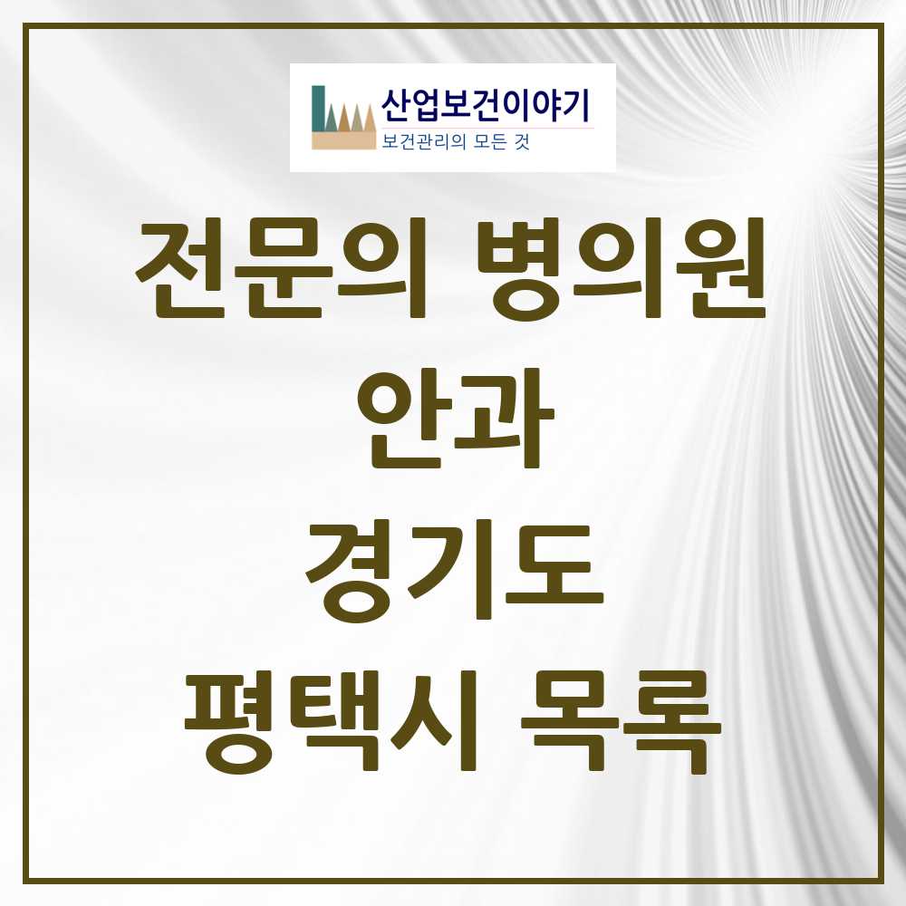 2025 평택시 안과 전문의 의원·병원 모음 17곳 | 경기도 추천 리스트