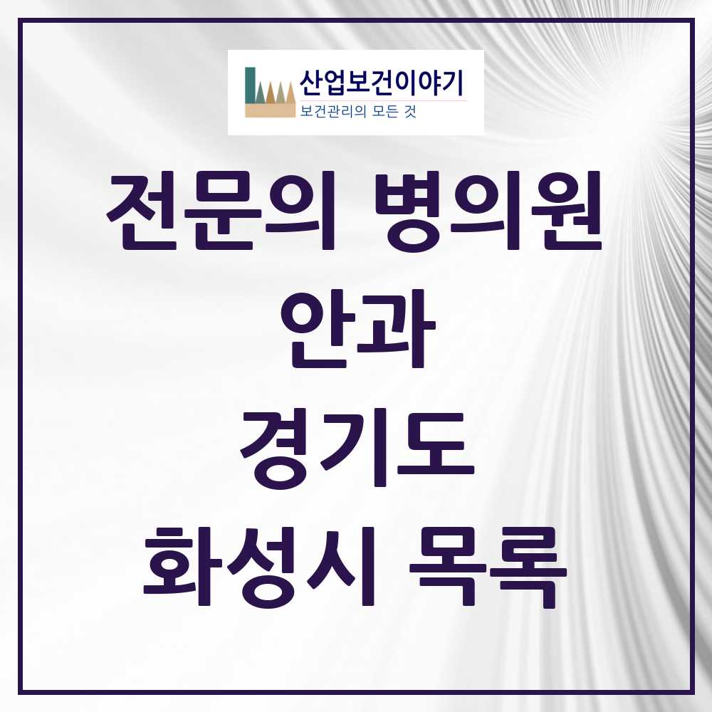 2025 화성시 안과 전문의 의원·병원 모음 21곳 | 경기도 추천 리스트