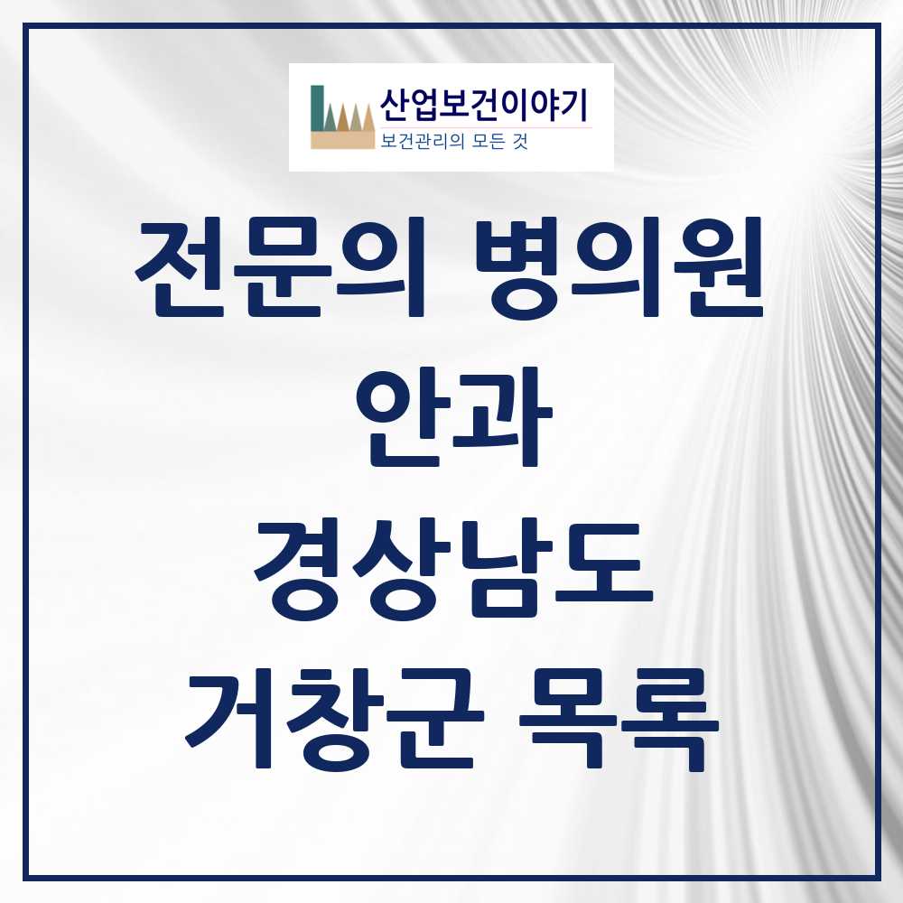 2025 거창군 안과 전문의 의원·병원 모음 2곳 | 경상남도 추천 리스트