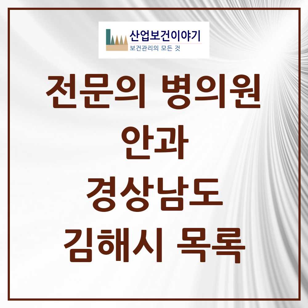 2025 김해시 안과 전문의 의원·병원 모음 15곳 | 경상남도 추천 리스트