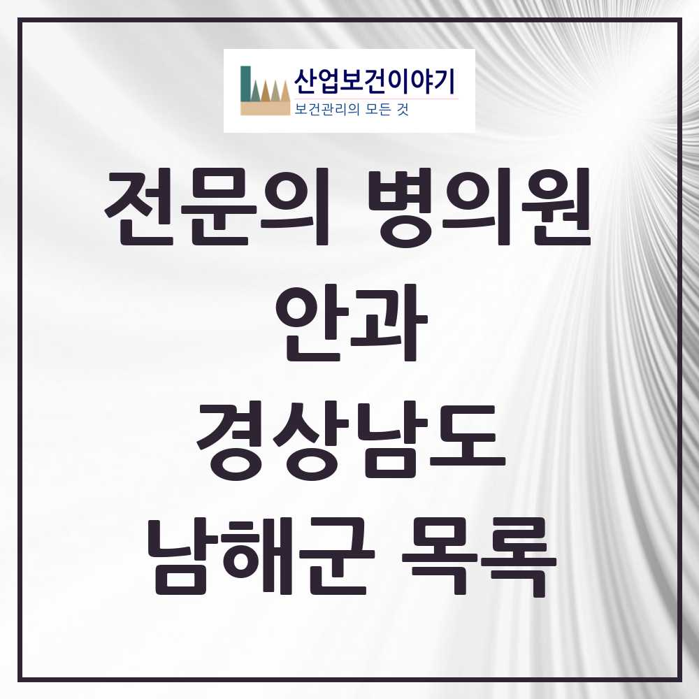 2025 남해군 안과 전문의 의원·병원 모음 1곳 | 경상남도 추천 리스트