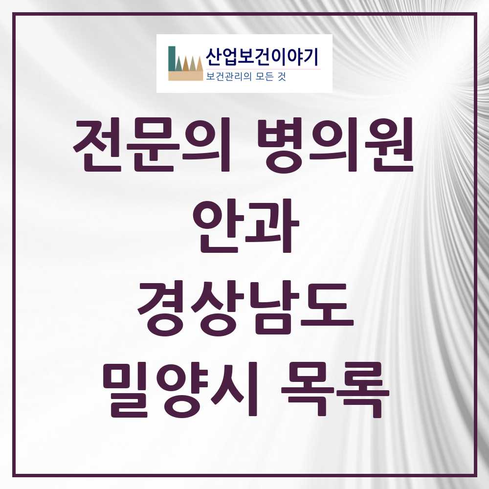 2025 밀양시 안과 전문의 의원·병원 모음 6곳 | 경상남도 추천 리스트