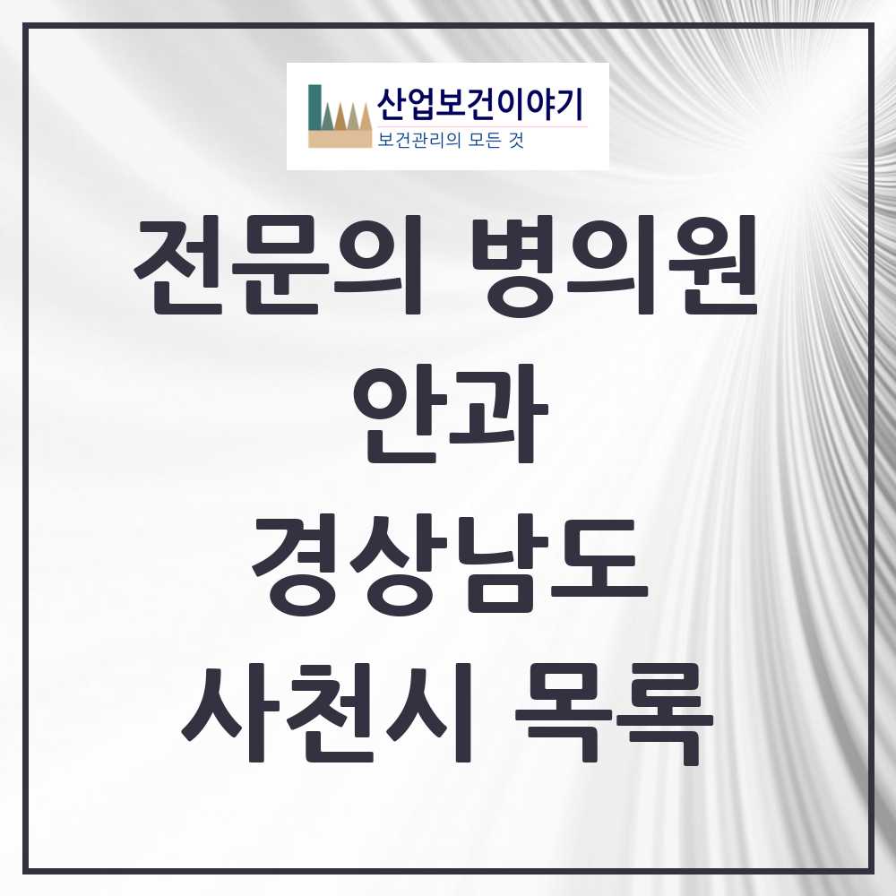 2025 사천시 안과 전문의 의원·병원 모음 3곳 | 경상남도 추천 리스트