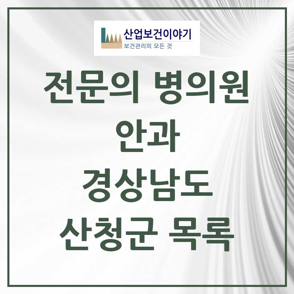 2025 산청군 안과 전문의 의원·병원 모음 1곳 | 경상남도 추천 리스트