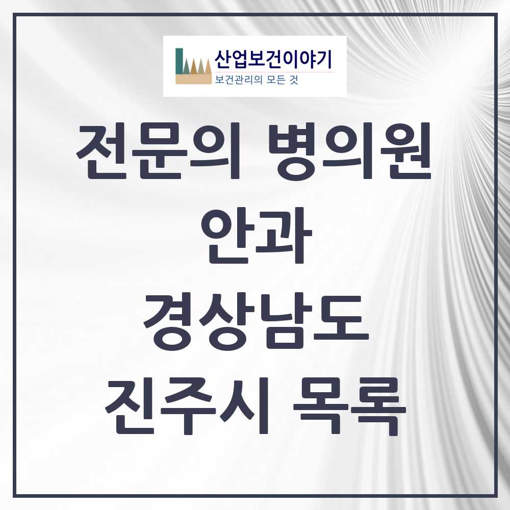 2025 진주시 안과 전문의 의원·병원 모음 13곳 | 경상남도 추천 리스트
