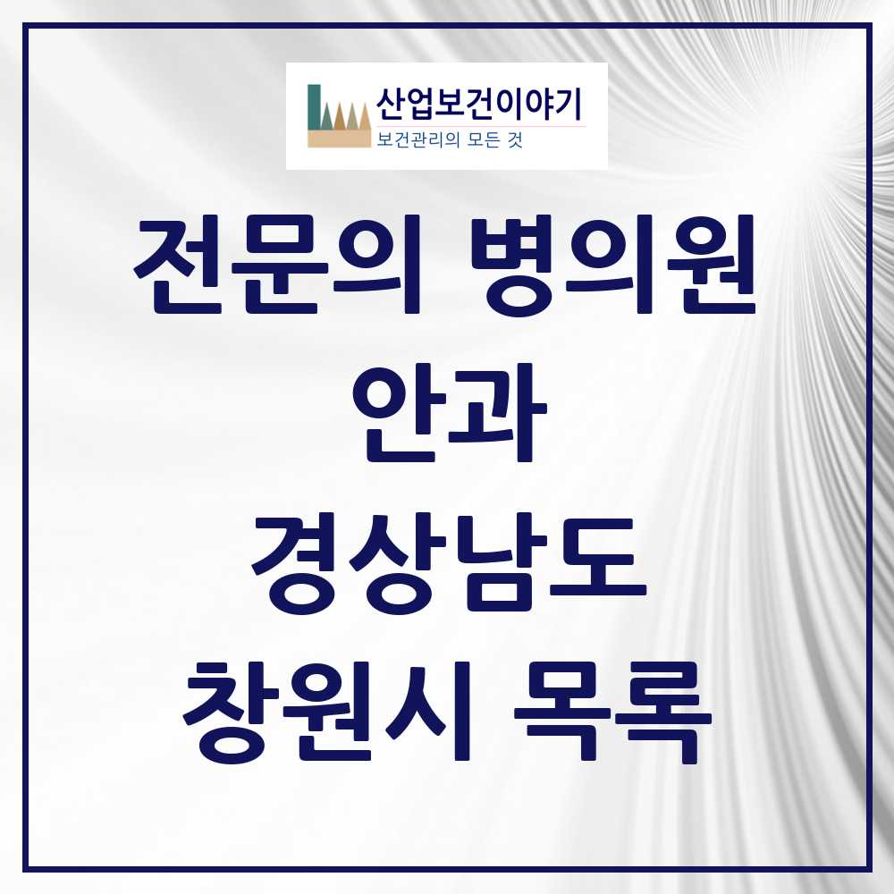 2025 창원시 안과 전문의 의원·병원 모음 35곳 | 경상남도 추천 리스트