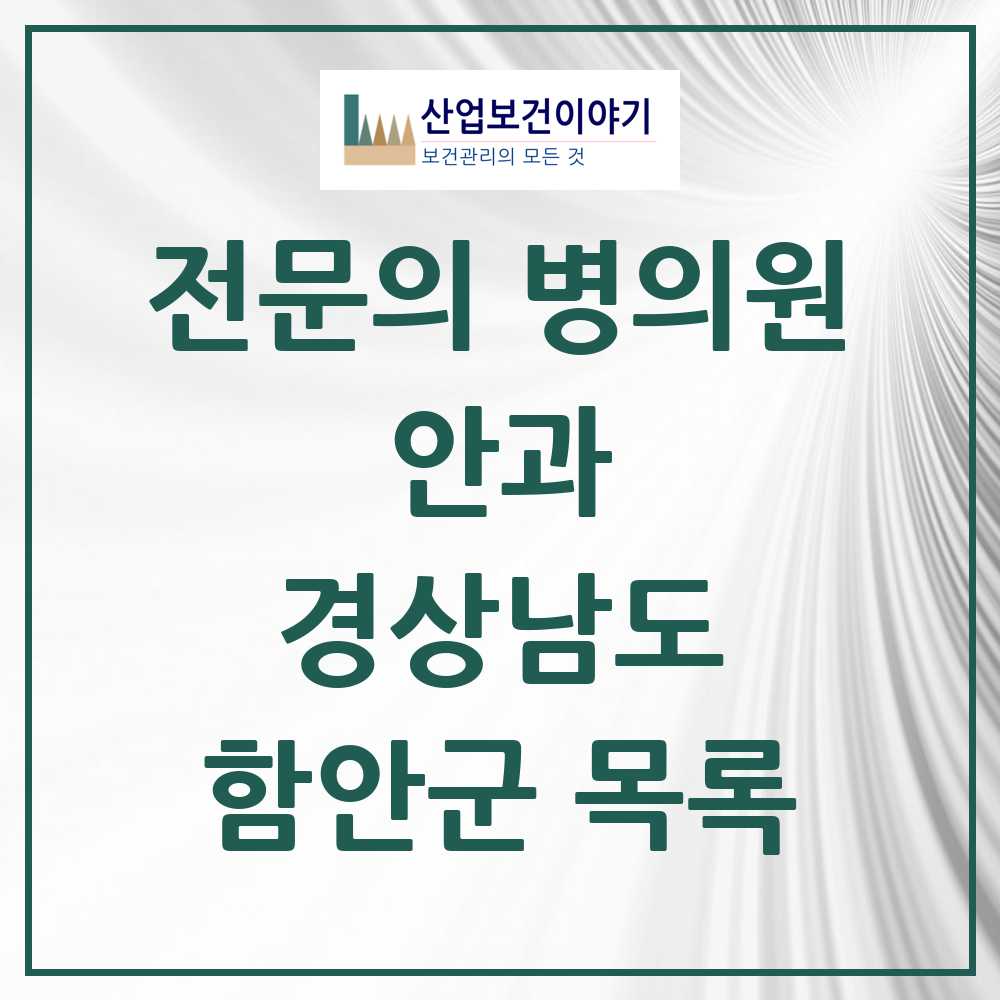 2025 경상남도 함안군 안과 전문의 의원·병원 목록 1곳