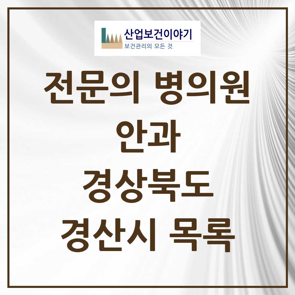 2025 경산시 안과 전문의 의원·병원 모음 9곳 | 경상북도 추천 리스트