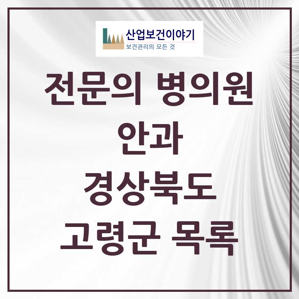 2025 고령군 안과 전문의 의원·병원 모음 1곳 | 경상북도 추천 리스트