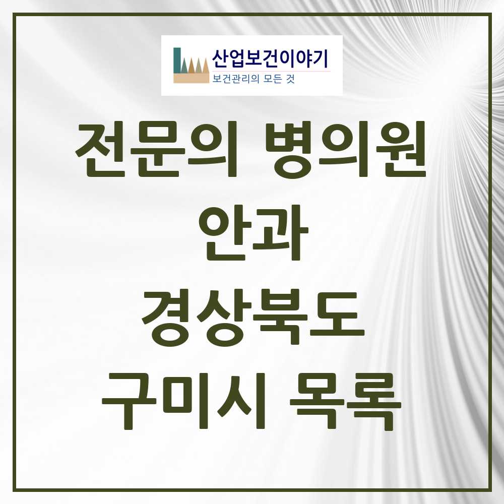 2025 구미시 안과 전문의 의원·병원 모음 9곳 | 경상북도 추천 리스트