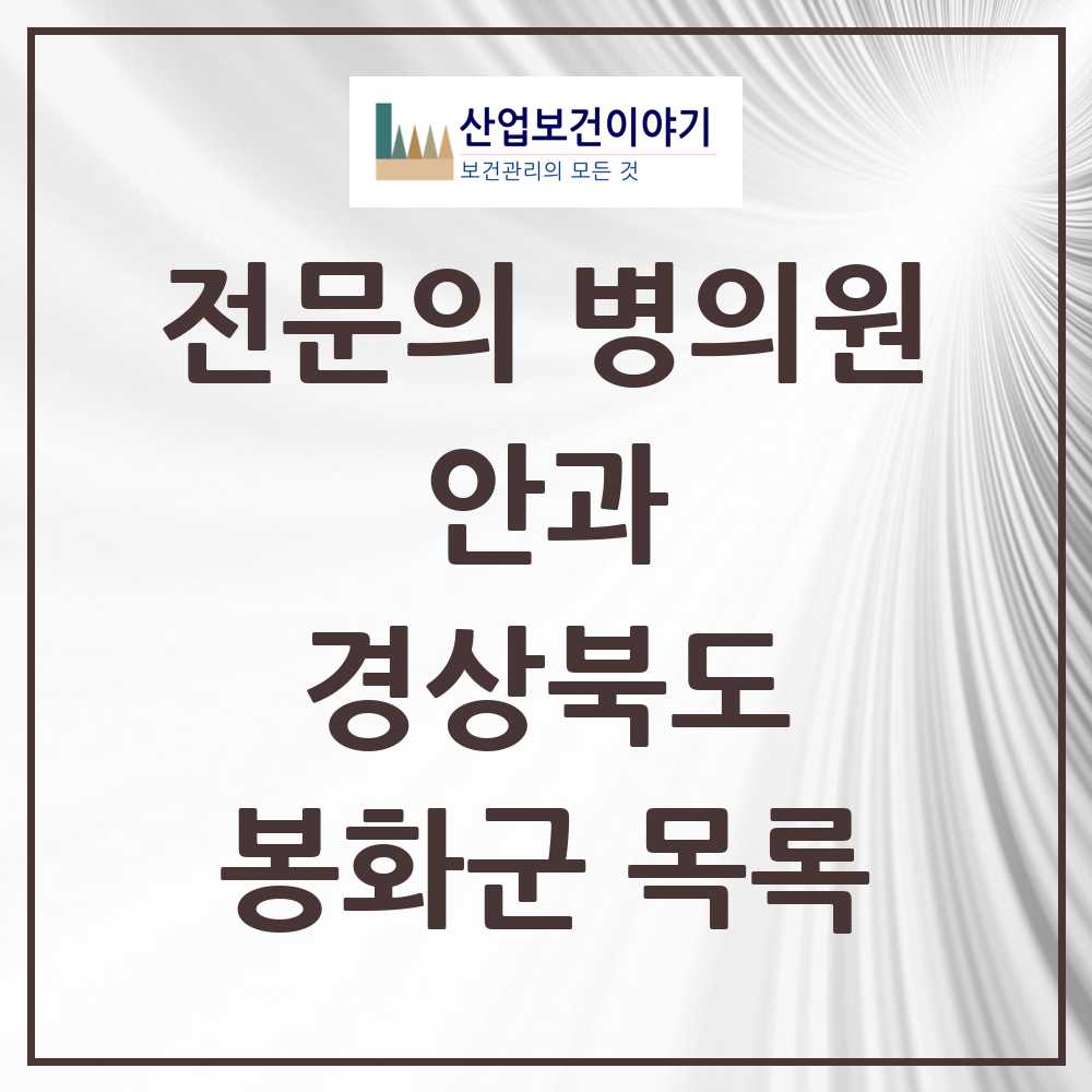 2025 봉화군 안과 전문의 의원·병원 모음 1곳 | 경상북도 추천 리스트