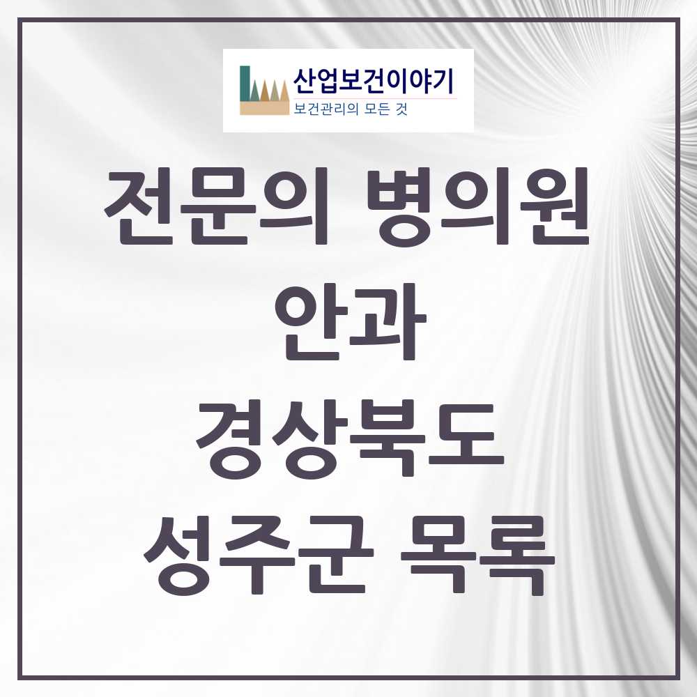 2025 성주군 안과 전문의 의원·병원 모음 1곳 | 경상북도 추천 리스트