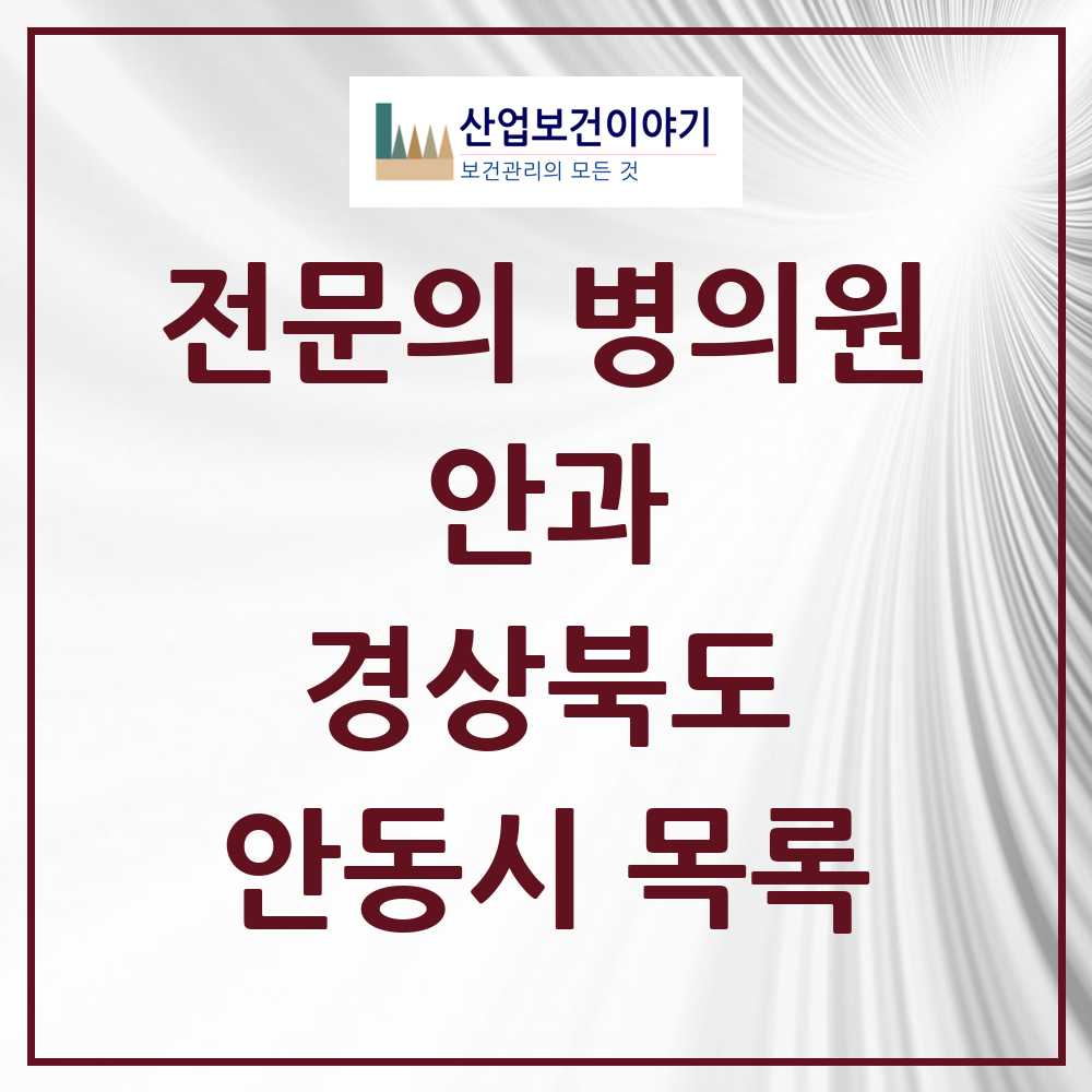 2025 안동시 안과 전문의 의원·병원 모음 9곳 | 경상북도 추천 리스트