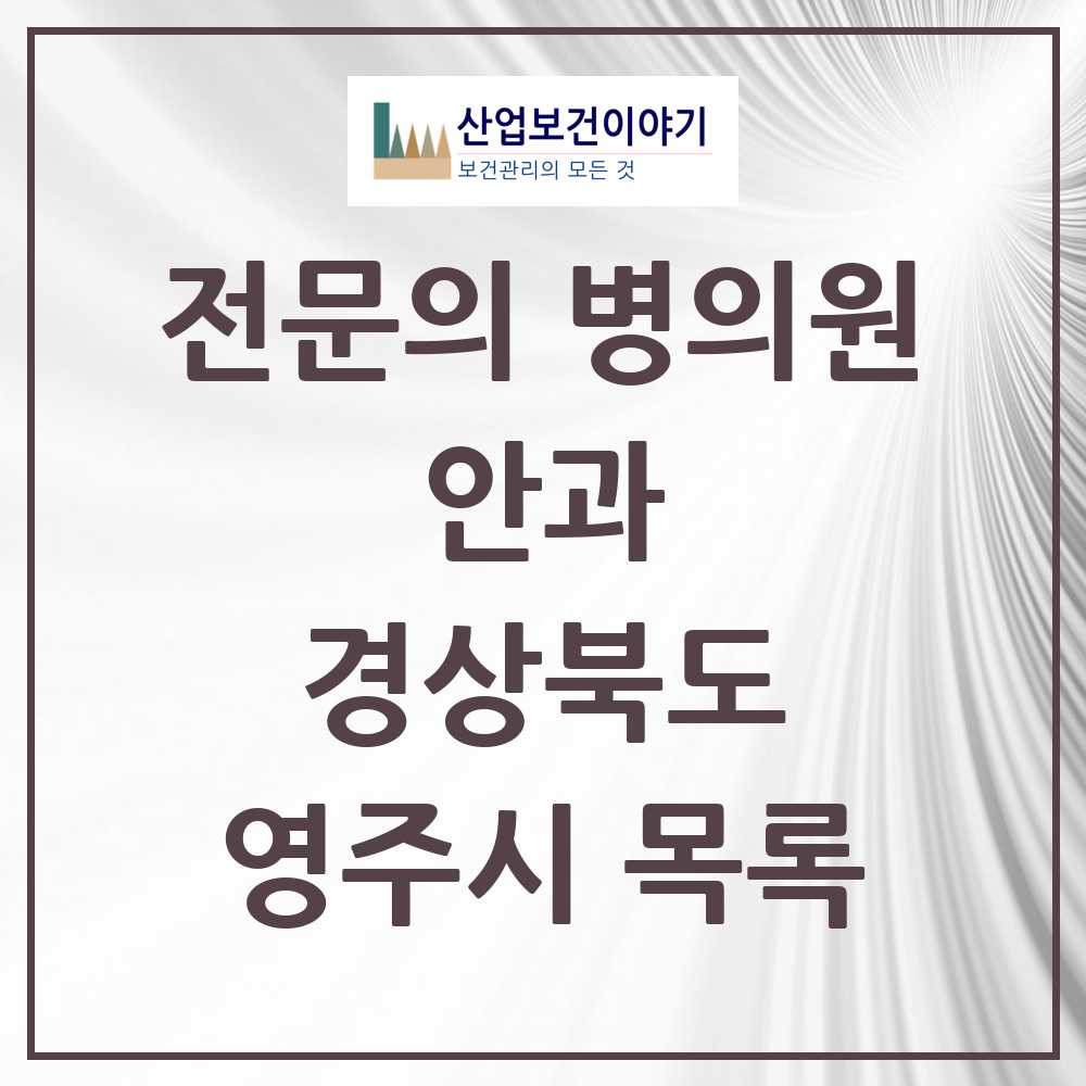 2025 영주시 안과 전문의 의원·병원 모음 4곳 | 경상북도 추천 리스트
